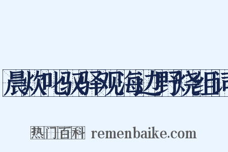 晨炊叱驭驿观海边野烧组词是什么意思的图片